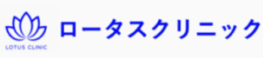 ロータスクリニック